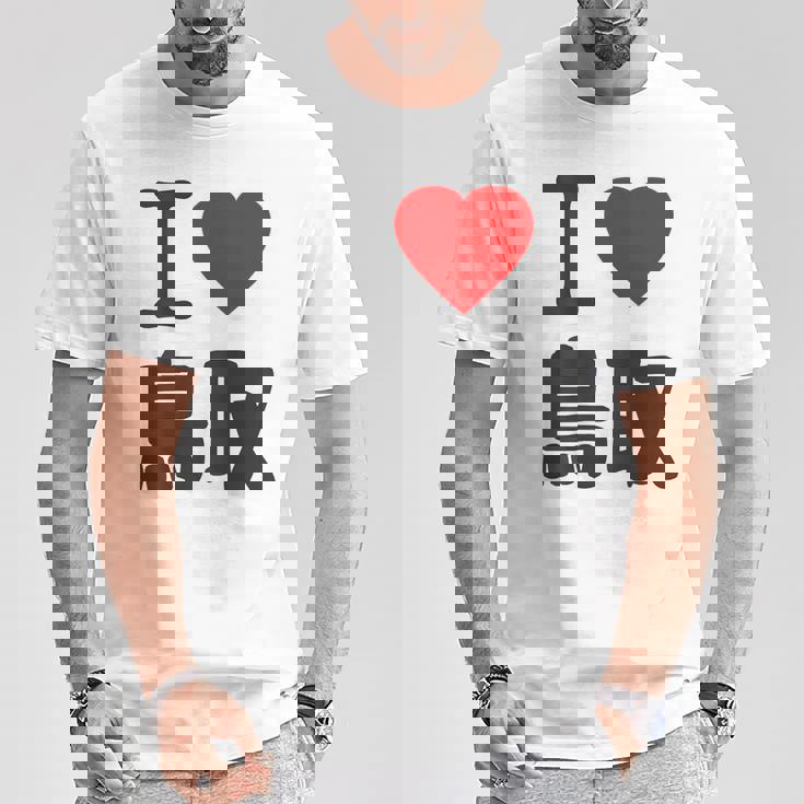 【バックプリント・背中側】アイラブ・鳥取（I Love ハート）Big 大きな文字 お土産 グッズ 面白 Tシャツ 面白い贈り物