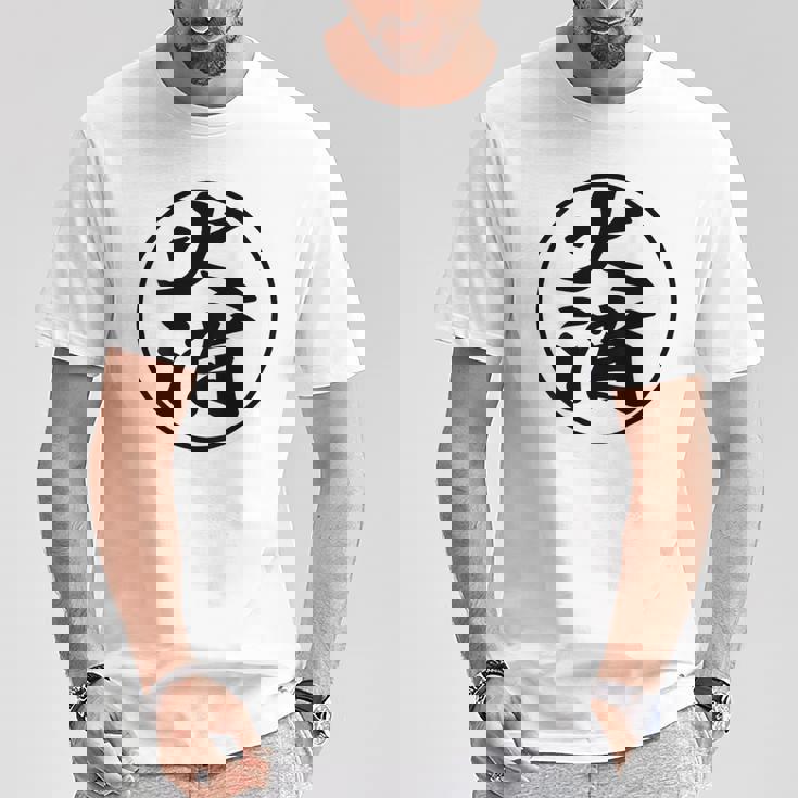 【バックプリント・背中側】火消（火消し組 丸）消防団【変なデザイン屋さん】面白い デザイン Tシャツ 面白い贈り物