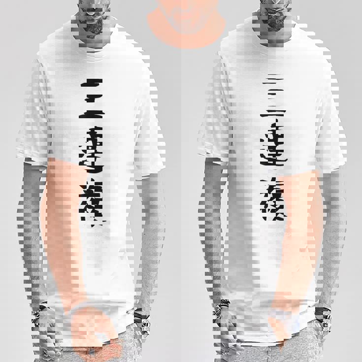 【三連複】馬tシャツ 競馬 3連複 おもしろ 面白い 文字 ギャグ ネタ ウケ狙い ふざけ 笑える 笑いが取れる Tシャツ 面白い贈り物