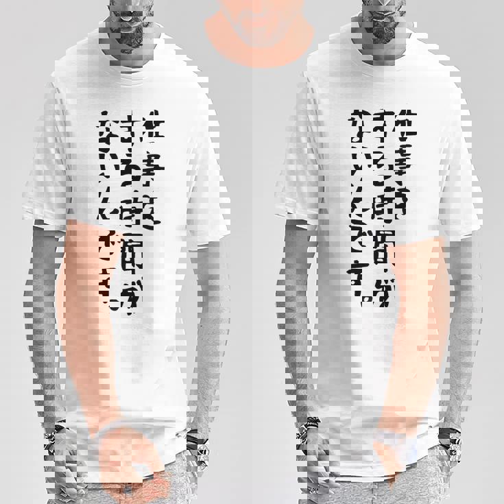 【仕事をする時間がないんです】おもしろ 文字 面白い ネタ 笑える ふざけ 遊び心 ユーモア お笑い シュール ウケ狙い Tシャツ 面白い贈り物