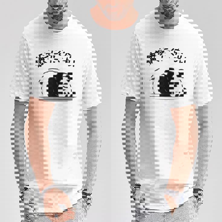 【働きたくない】パンダ 熊 おもしろ 面白い 可愛い ギャグ ネタ ウケ狙い 笑える サラリーマン 社畜 文字入り Tシャツ 面白い贈り物