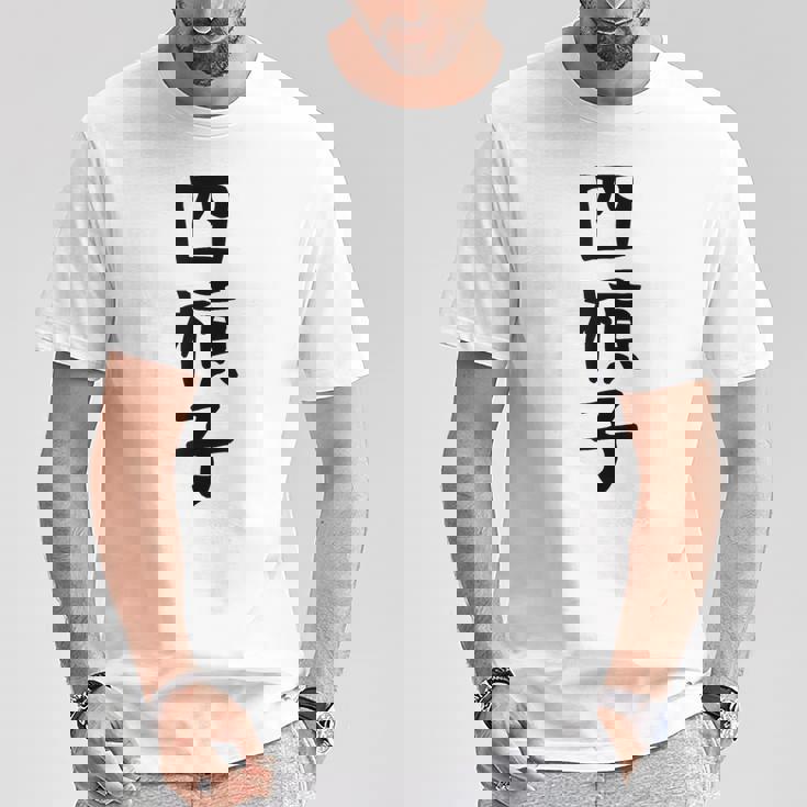 【四槓子】麻雀 面白い 文字 ギャグ ネタ ウケ狙い ふざけ 笑える 笑いが取れる おもしろ Tシャツ 面白い贈り物