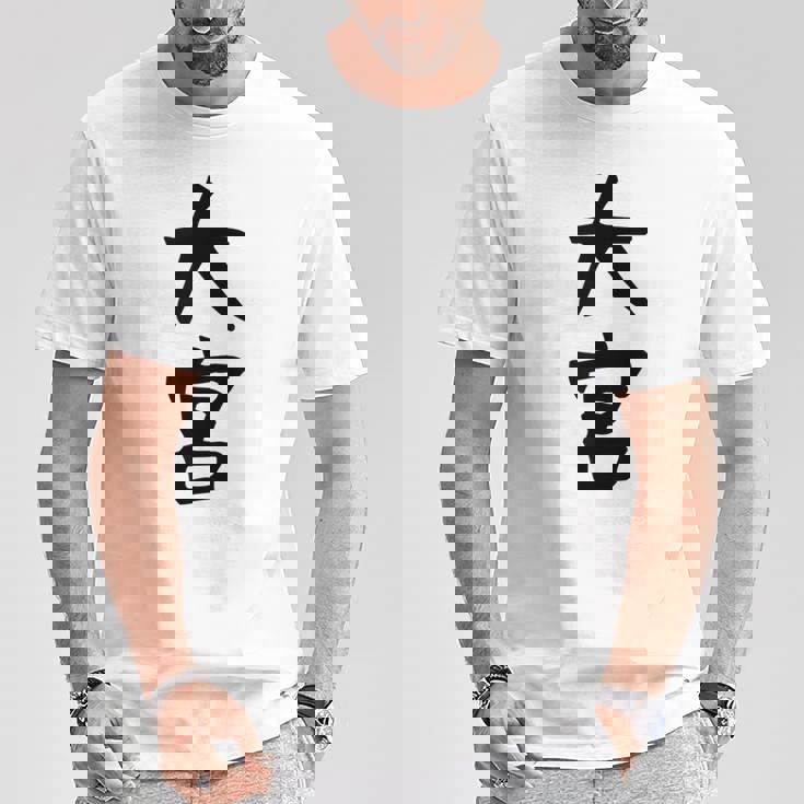 【大宮】苗字 名字 家族お揃い ギャグ ネタ ウケ狙い 面白い 名前 おもしろ 服 Tシャツ 面白い贈り物