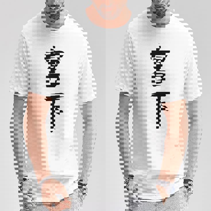 【宮下】名字 家族お揃い ギャグ ネタ ウケ狙い 贈り物 ギフト 面白い おもしろ Tシャツ 面白い贈り物