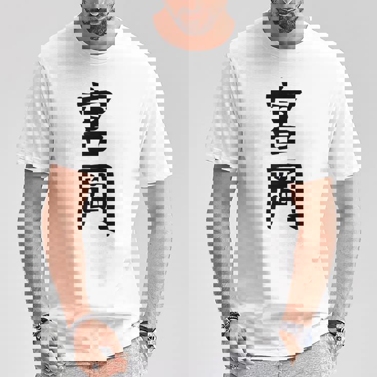 【宮岡】苗字 名字 名入れ 家族お揃い 女性 男性 子供 面白い 名前 おもしろ 服 ギャグ ネタ ウケ狙い Tシャツ 面白い贈り物