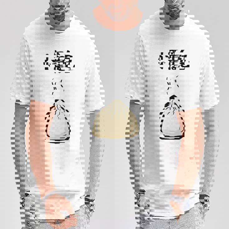 【小籠包】おもしろ 可愛い 面白い 餃子 ご飯 食べ物 中華 台湾 料理 文字入り ネタ ウケ狙い 笑える 変な Tシャツ 面白い贈り物