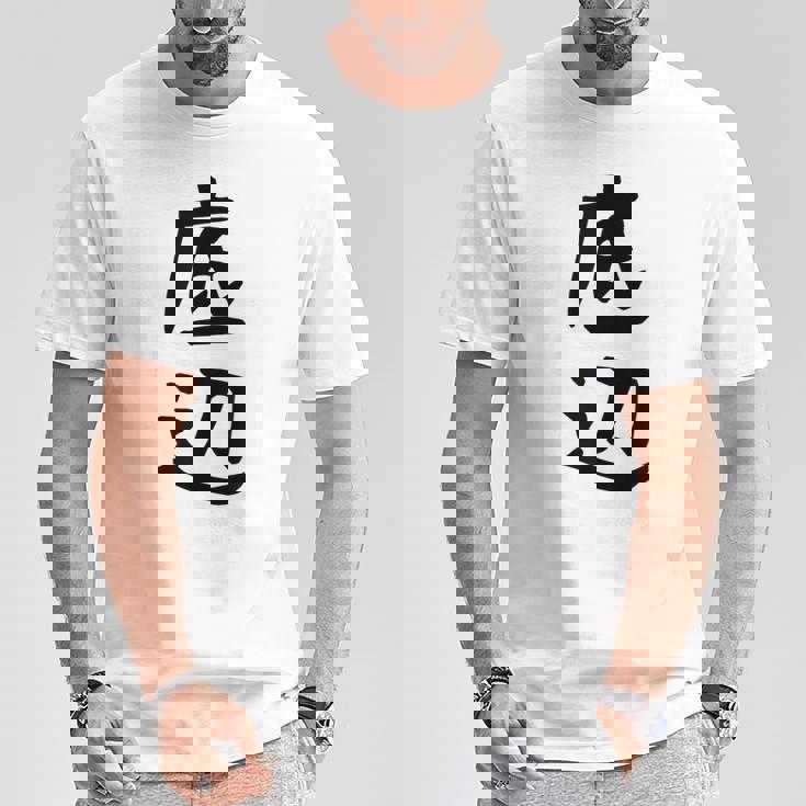 【底辺】ギャグ ネタ ウケ狙い 笑える 笑いが取れる 面白い 文字 おもしろ Tシャツ 面白い贈り物