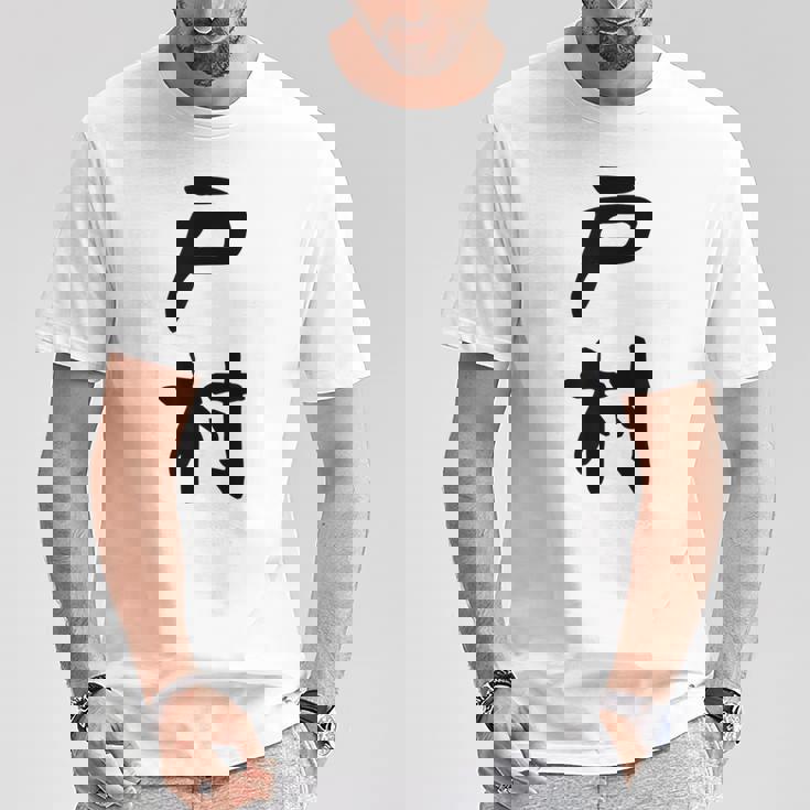 【戸村】苗字 名字 名入れ 家族お揃い 女性 男性 子供 面白い 名前 おもしろ 服 ギャグ ネタ ウケ狙い Tシャツ 面白い贈り物