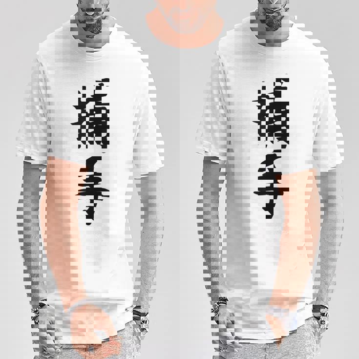 【捕手】野球 キャッチャー 面白い 文字 ギャグ ネタ ウケ狙い ふざけ 笑える 笑いが取れる おもしろ Tシャツ 面白い贈り物