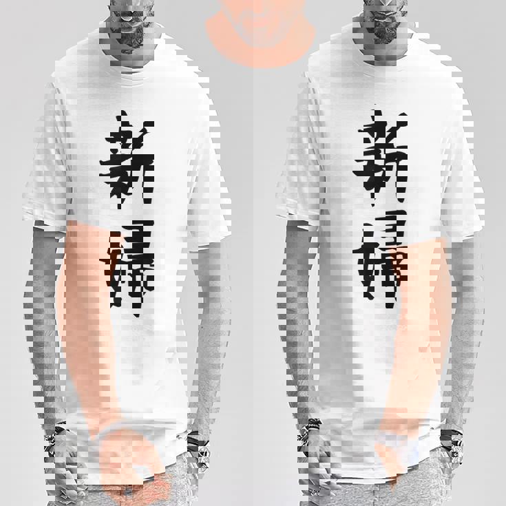 【新婦】結婚祝い 新郎新婦 結婚式 夫婦 お揃い 記念日 可愛い 文字 ギャグ ネタ ウケ狙い 面白い おもしろ 笑える Tシャツ 面白い贈り物