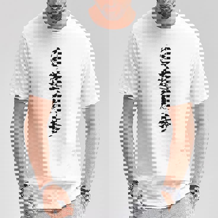 【日進月歩】四字熟語 文字 文字入り 四文字熟語 筆文字 毛筆 かっこいい 手書き 書道 漢字 書道家 日本語 ことわざ Tシャツ 面白い贈り物