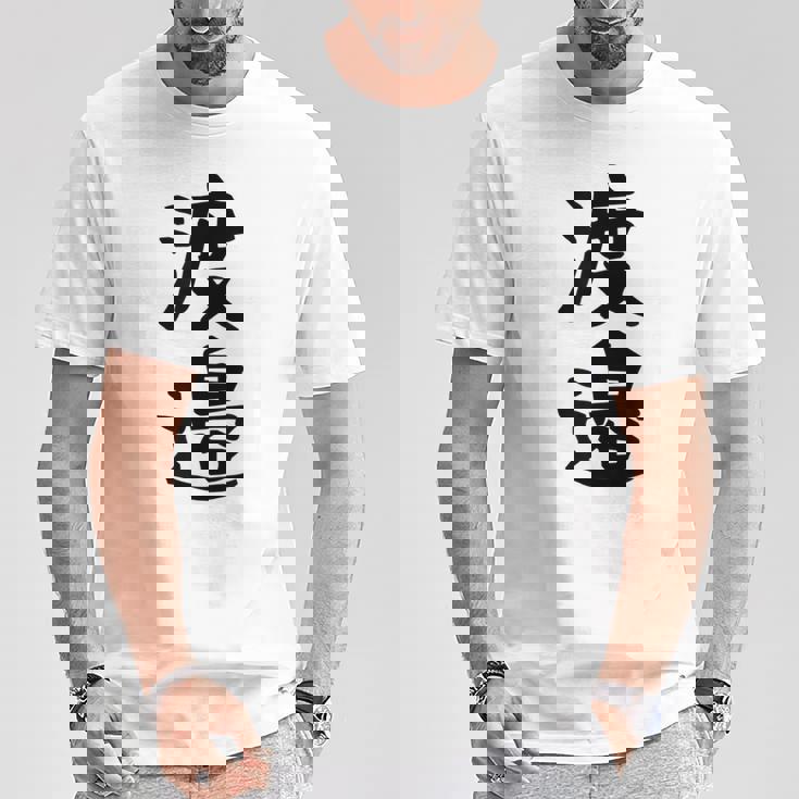 【渡邉】苗字 名字 家族お揃い ギャグ ネタ ウケ狙い 面白い 名前 おもしろ Tシャツ 面白い贈り物