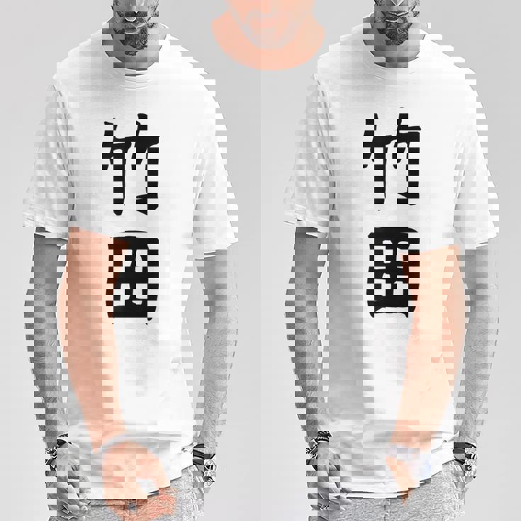 【竹田】名字 家族お揃い ギャグ ネタ ウケ狙い 贈り物 ギフト 面白い おもしろ Tシャツ 面白い贈り物