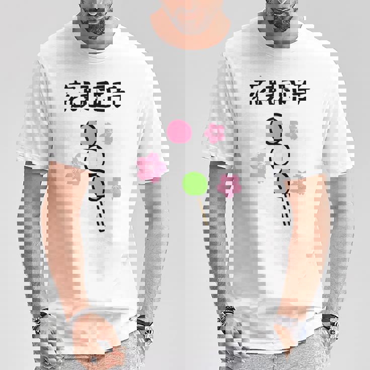 【花見団子】花見 春 桜 さくら おもしろ 面白い 可愛い ネタ ウケ狙い 日本 お土産 和柄 文字入り ユニーク Tシャツ 面白い贈り物