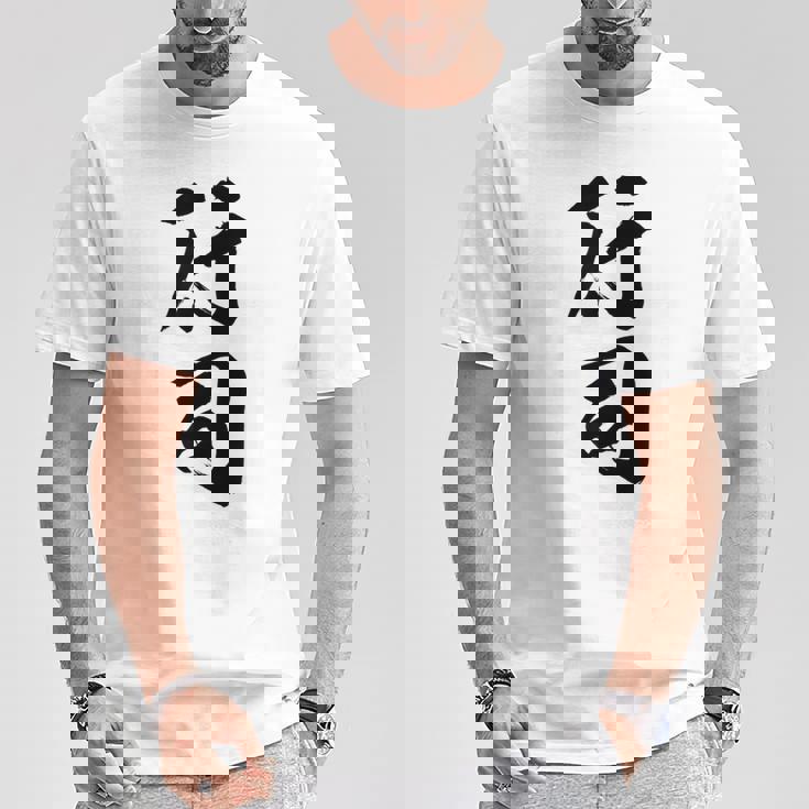 【行司】相撲 メンズ 文字入り 武道 格闘技 面白い 文字 おもしろ ネタ ギャグ ウケ狙い 文字入れ 言葉 漢字 Tシャツ 面白い贈り物