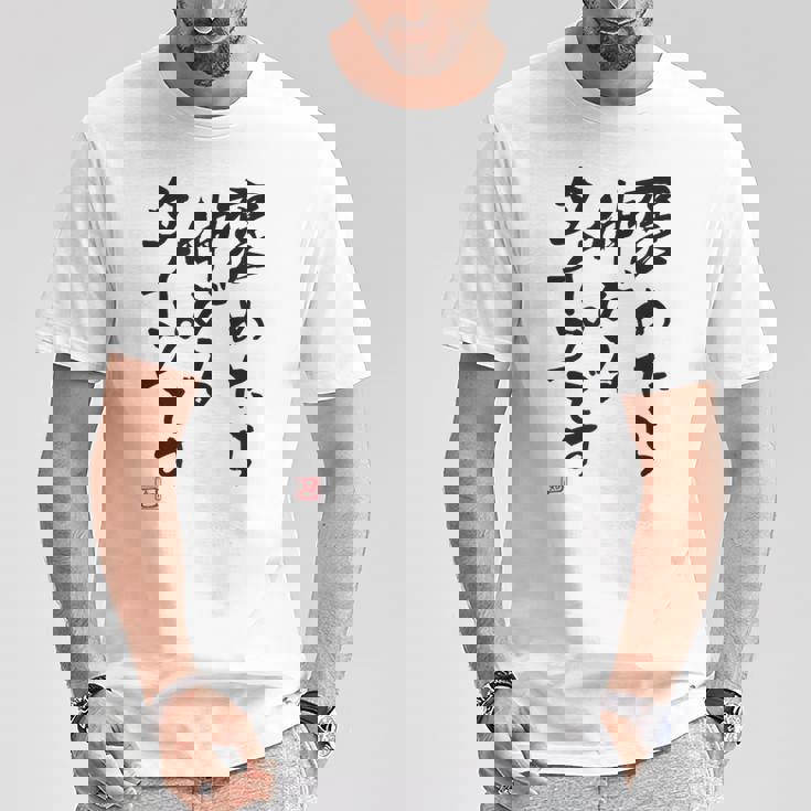 【褒めたら伸びるタイプです】文字入り おもしろ 筆文字 面白い 服 面白い Tシャツ 面白い贈り物