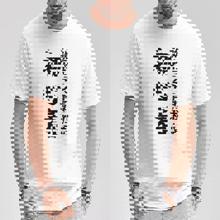 【誰だって最初は初心者】ギャグ ネタ ウケ狙い 笑える 笑いが取れる 面白い 文字 おもしろ Tシャツ 面白い贈り物