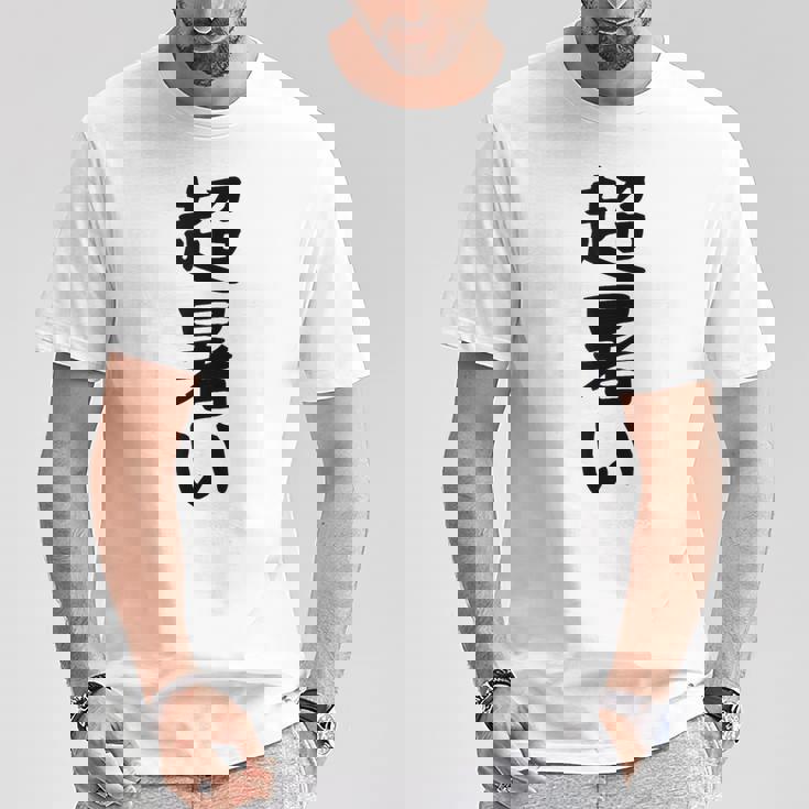 【超暑い】夏 熱中症 暑さ ギャグ ネタ ウケ狙い 面白い 文字 おもしろ 笑える 夏バテ 目立つ ユーモア お笑い Tシャツ 面白い贈り物