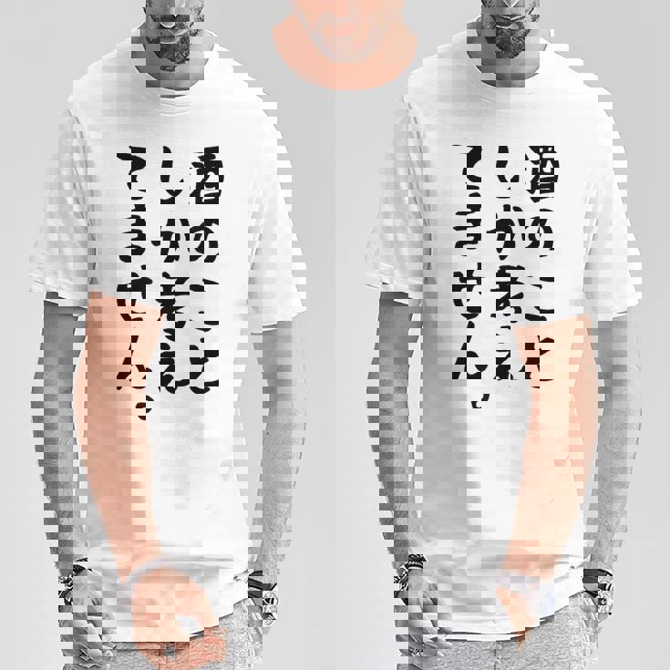 【酒のことしか考えてません】日本酒 醸造業 お酒 ビール ワイン 職業 仕事 ウイスキー 酒好き 酒飲み 酒豪 飲み会 Tシャツ 面白い贈り物