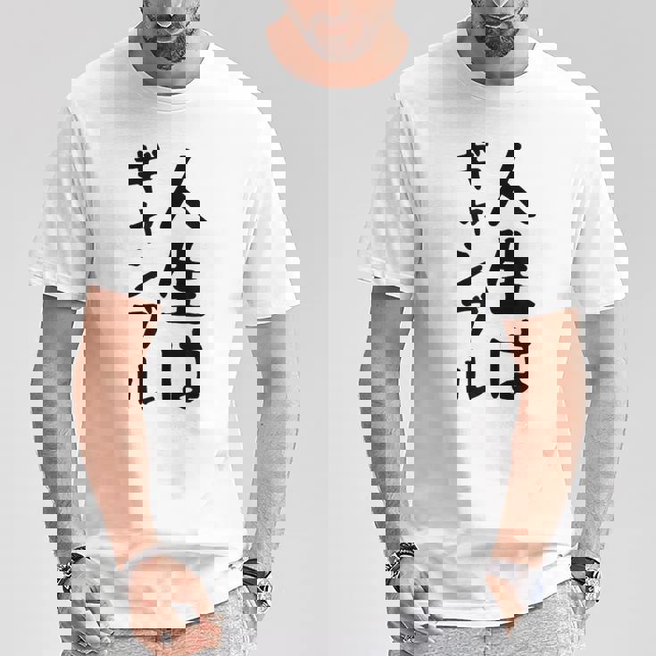 おもしろtシャツ【人生はギャンブル】面白い 文字 ギャグ ネタ ウケ狙い ふざけ 笑える 笑いが取れる Tシャツ 面白い贈り物