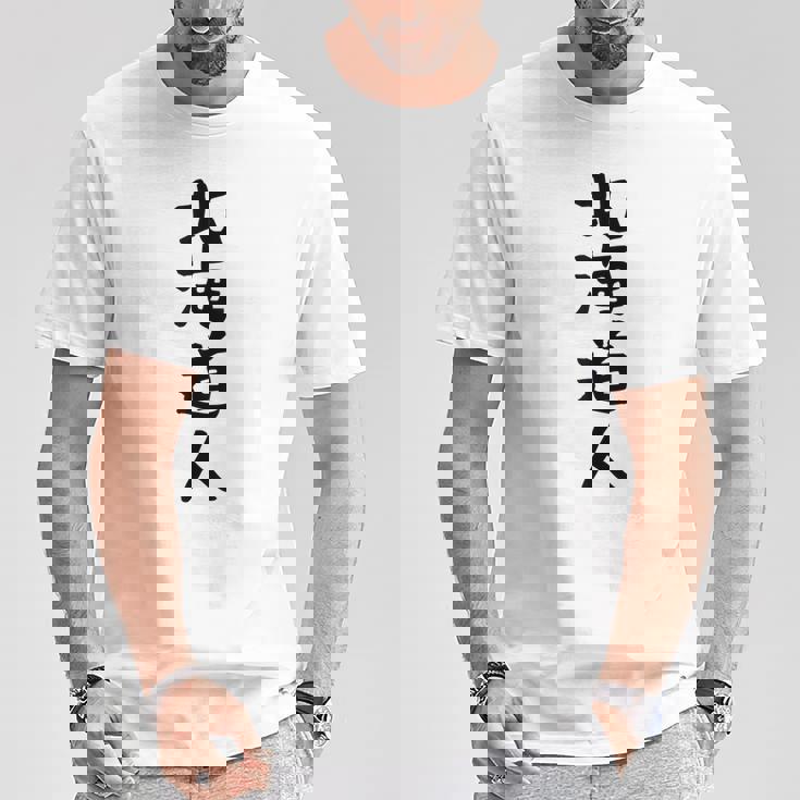 おもしろtシャツ【北海道人】ギャグ ネタ ウケ狙い 贈り物 ギフト Tシャツ 面白い贈り物