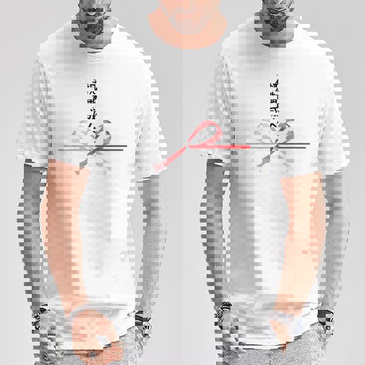 おもしろtシャツ【祝御成人】水引 和柄 日本のお土産 はたち 20歳 誕生日 記念品 ギャグ ウケ狙い 贈り物 ギフト Tシャツ 面白い贈り物