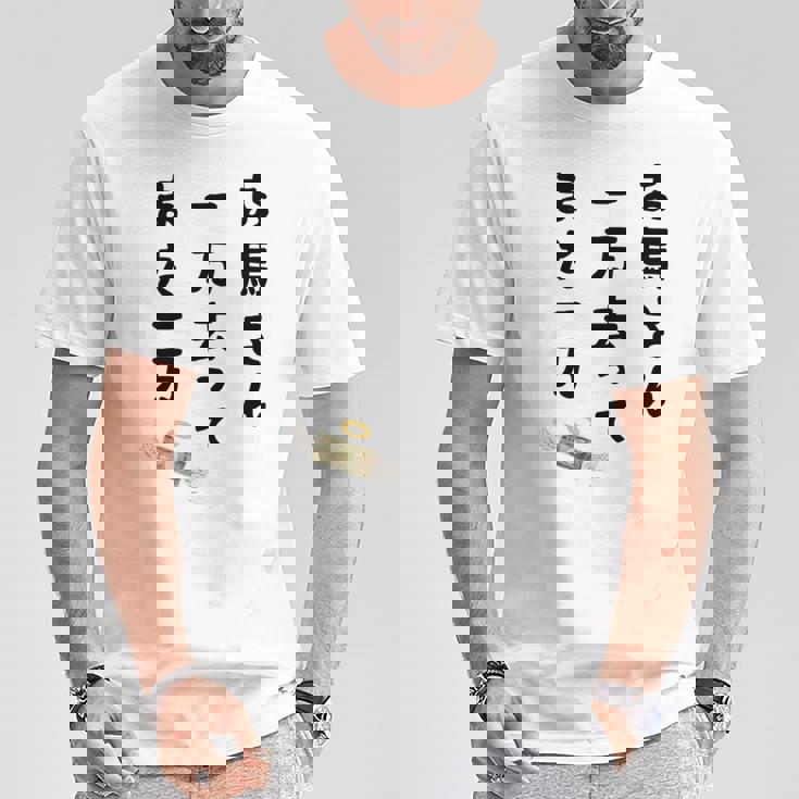 お馬さん 一万去ってまた一万 ダジャレ もじり 親父ギャグ ギャグ ネタ 川柳 ギャンブル好き ジョーク 面白い ネタ 長袖tシャツ Tシャツ 面白い贈り物