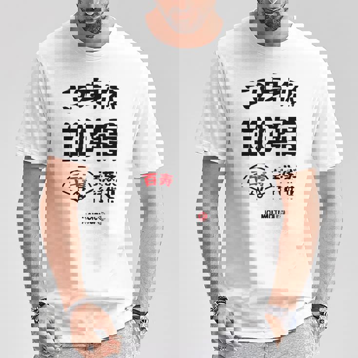 この身体１００年目 まだまだ行くぜ １００歳 百寿祝い 長寿祝い おもしろ 百寿 Tシャツ 面白い贈り物