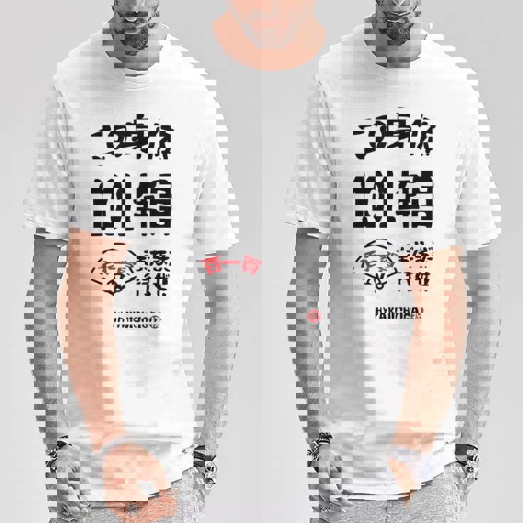 この身体１０１年目 まだまだ行くぜ １０１歳 百一賀祝い 長寿祝い おもしろ 百一賀 Tシャツ 面白い贈り物