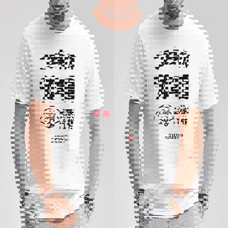 この身体９０年目 まだまだ行くぜ ９０歳 卒寿祝い 長寿祝い おもしろ 卒寿 Tシャツ 面白い贈り物