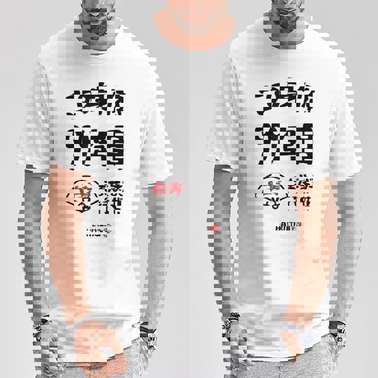 この身体９９年目 まだまだ行くぜ ９９歳 白寿祝い 長寿祝い おもしろ 白寿 Tシャツ 面白い贈り物