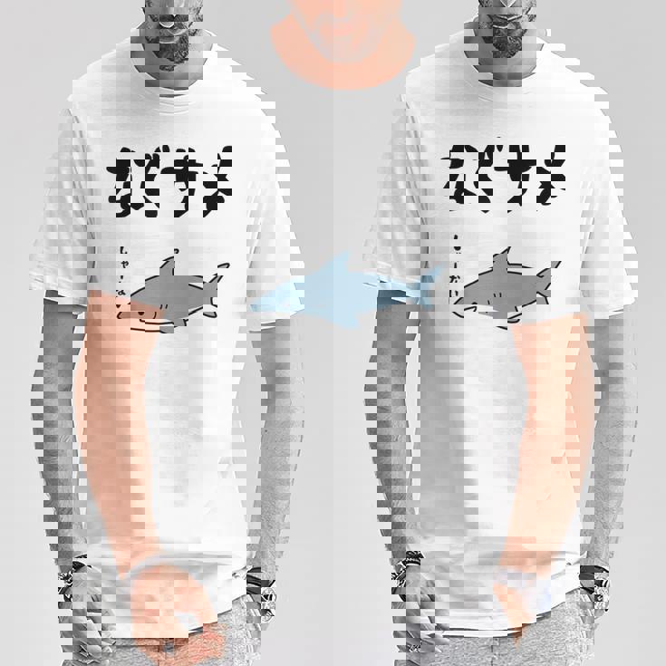 なぐサメ しゃーない オヤジギャグ 親父ギャグ ジョーク ダジャレ好き サメ 面白い ネタ ダジャレ おもしろ Tシャツ 面白い贈り物