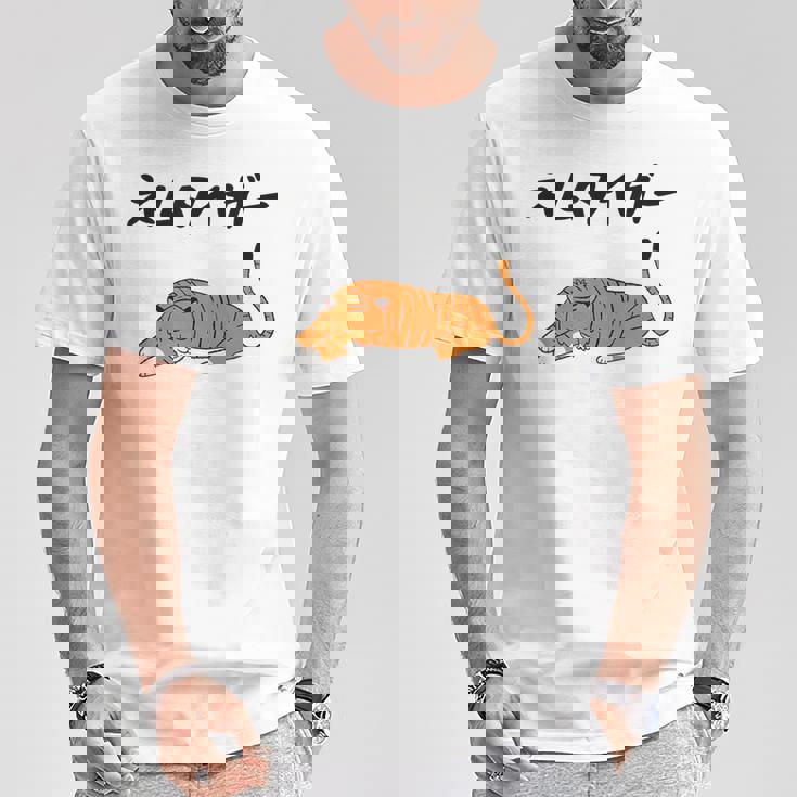 ねむタイガー ネタ ダジャレ おやじギャグ お笑い ギャグ ダジャレ好き ツッコミ 虎 動物好き おもしろ Tシャツ 面白い贈り物