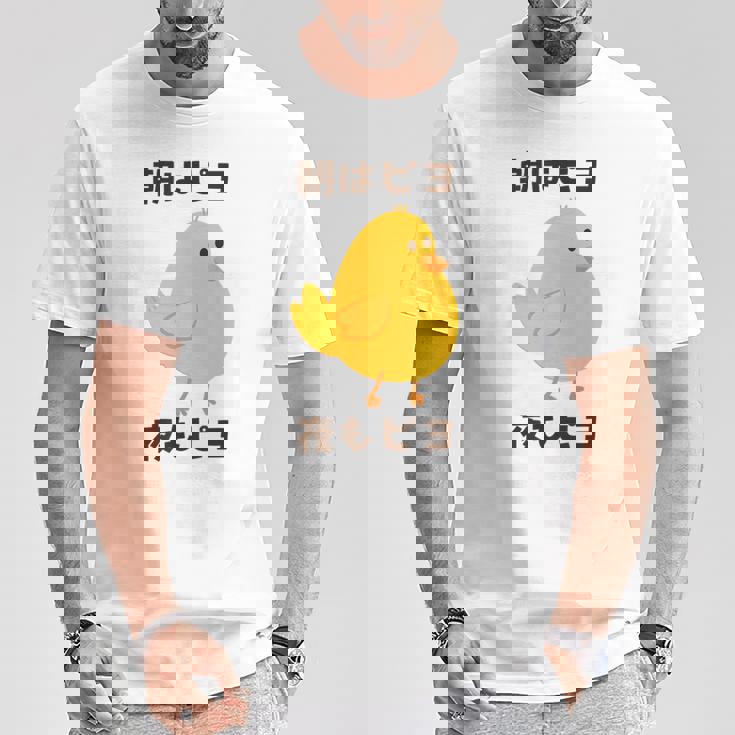 ひよこ 雛 鶏 鳥 朝はピヨ 夜もピヨ チキン 動物 ネタ おもしろ 面白い お笑い かわいい Tシャツ 面白い贈り物