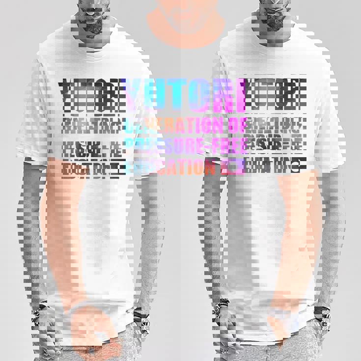 ゆとり世代 ゆとり教育 Tシャツ 面白い贈り物