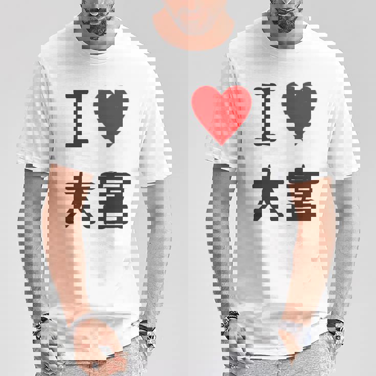 アイラブ・大宮（I Love ハート）Jimo-T ジモティ 地元愛 グッズ メッセージ・面白 長袖tシャツ Tシャツ 面白い贈り物