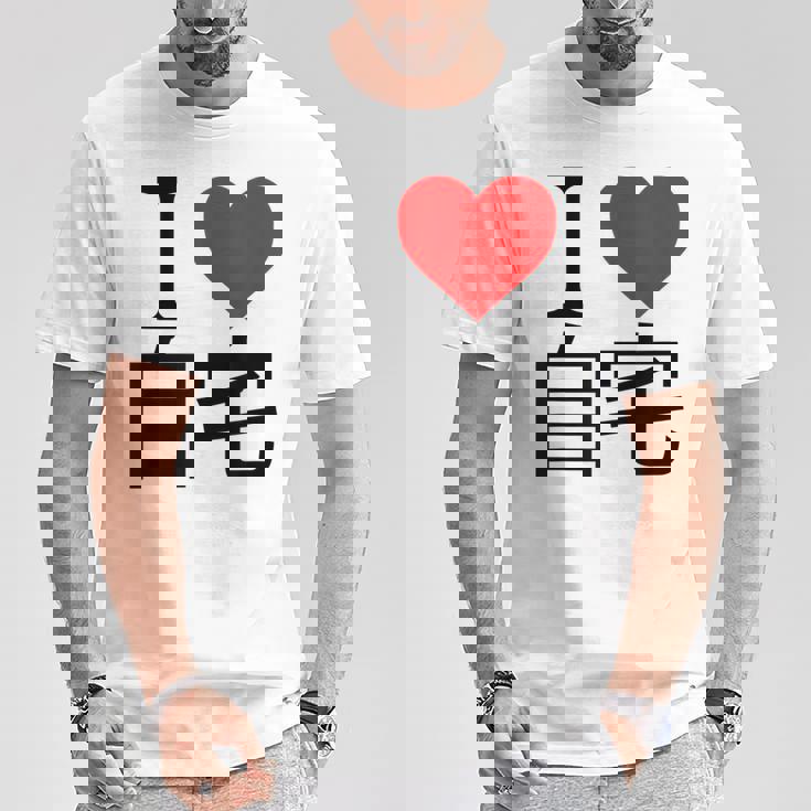 アイラブ自宅自宅警備 おもしろ雑貨 引きこもり おうちにいよう おうち 家 Tシャツ 面白い贈り物