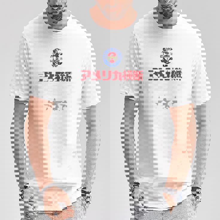 アメリカ横断ウルトラクイズ「スター」ロイヤルブルー Tシャツ 面白い贈り物