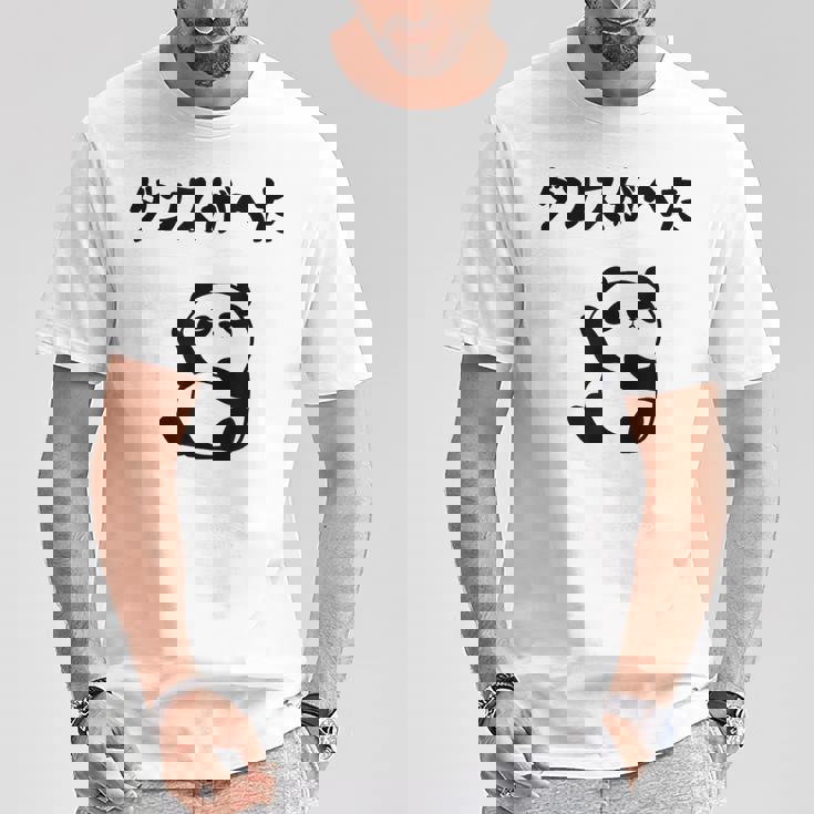 ダンスがへた パンダ ギャグ ジョーク 動物好き パンダ好き おもしろ ゆるキャラ ネタ Tシャツ 面白い贈り物
