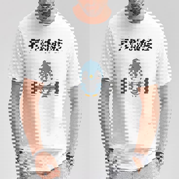 デブは仮の姿 ペンギン ギャグ ジョーク 筋トレ 趣味 おもしろ ダイエット ネタ Tシャツ 面白い贈り物