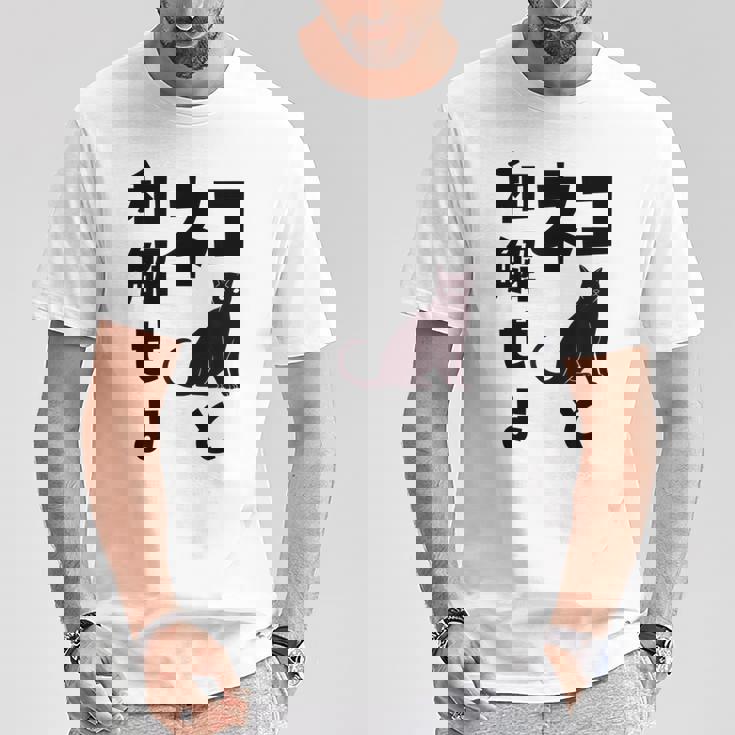 ネコと和解せよ 猫 黒 猫おもしろ Tシャツ 面白い贈り物