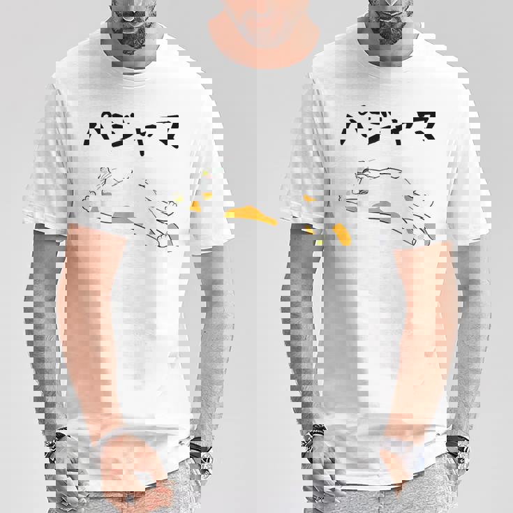 パジャマ 面白いtシャツ 文字入り メンズ おもしろ 面白い 服 オリジナル おもしろグッズ 文字 Tシャツ 面白い贈り物