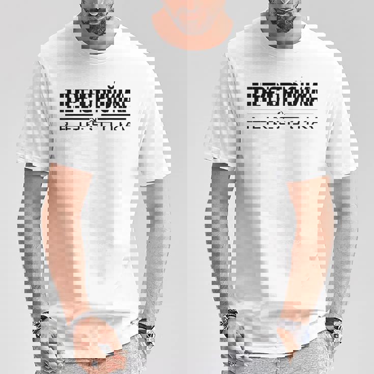 ペレストイカ 再建 ソ連ソビエト連邦 ロシア Tシャツ 面白い贈り物