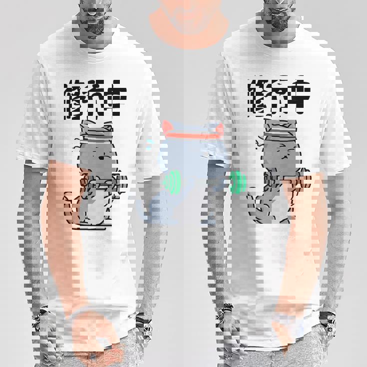 おもしろ ャツ の 俺流総本家 【修行中】 Tシャツ 面白い贈り物