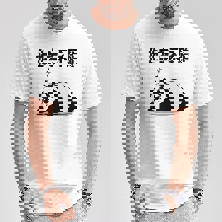 他力本願 面白いtシャツ 文字入り メンズ おもしろ 面白い 服 オリジナル おもしろグッズ 文字 Tシャツ 面白い贈り物