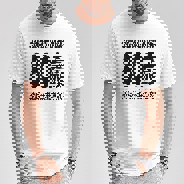 傘寿祝い ８０歳 この身体８０年目 まだまだこれから 長寿祝い おもしろ 傘寿 Tシャツ 面白い贈り物