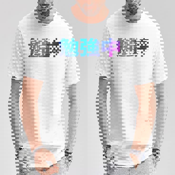 勉強中 受験 面白い おもしろ ユーモア ギャグ お笑い 長袖tシャツ Tシャツ 面白い贈り物