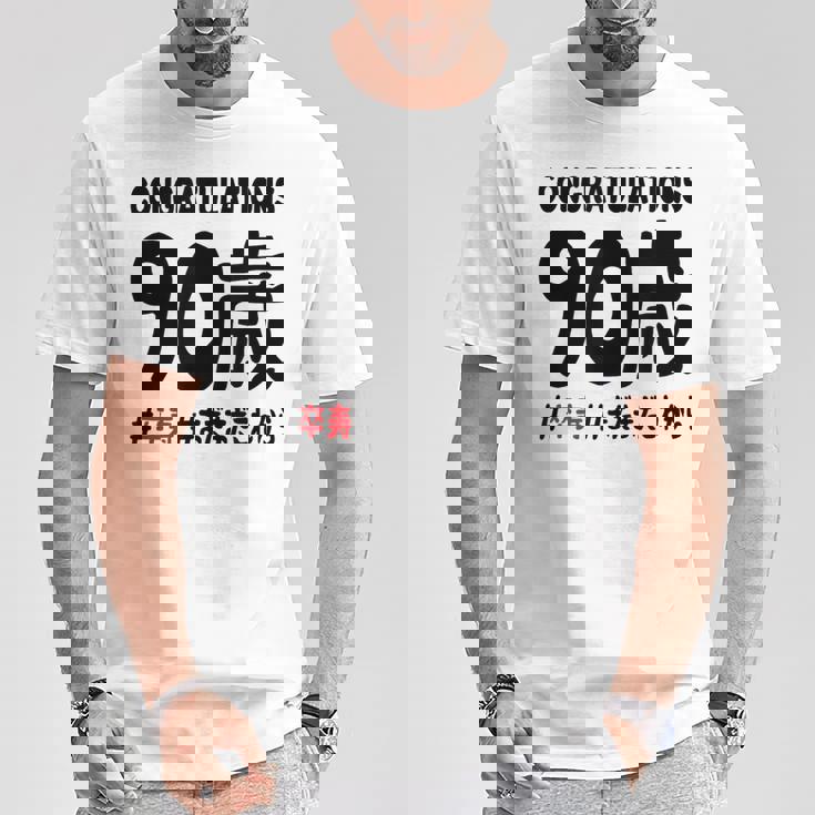 卒寿祝い ９０歳 この身体９０年目 まだまだこれから 長寿祝い おもしろ 卒寿 Tシャツ 面白い贈り物