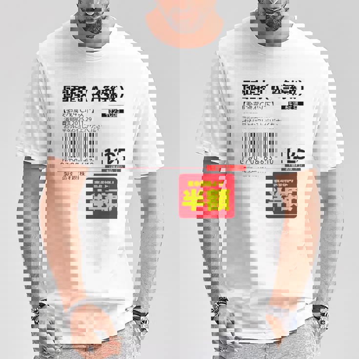 国産肉】半額シール おもしろ 面白い お笑い ユーモア ギャグ ネタ ウケ狙い 笑える 変な 文字入れ 文字入り 肉 長袖tシャツ Tシャツ 面白い贈り物