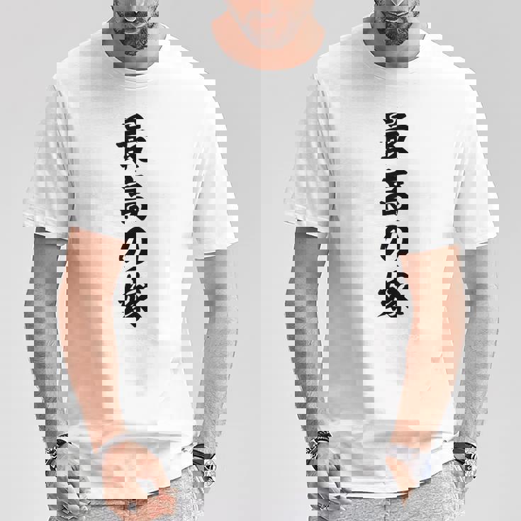 妻 メンズ 面白 嫁 最高の嫁 Tシャツ 面白い贈り物